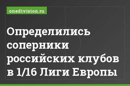 Определились соперники российских клубов в 1/16 Лиги Европы