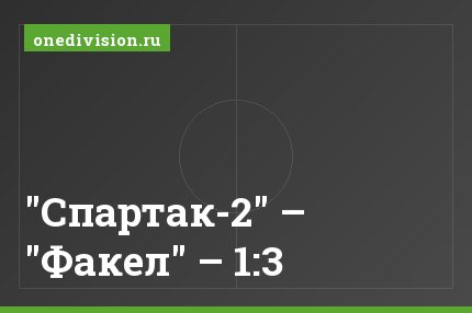 "Спартак-2" – "Факел" – 1:3