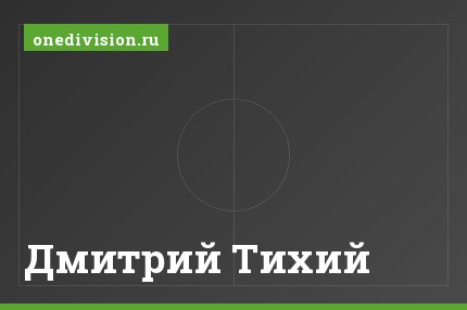 Дмитрий Тихий Дмитрий Тихий