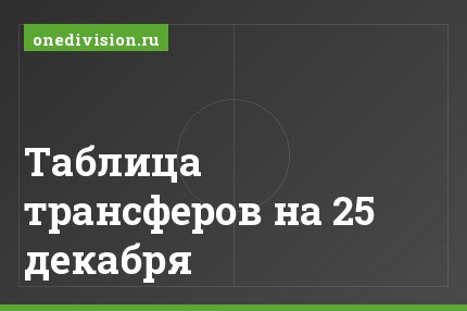 Таблица трансферов на 25 декабря