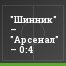 "Шинник" – "Арсенал" – 0:4