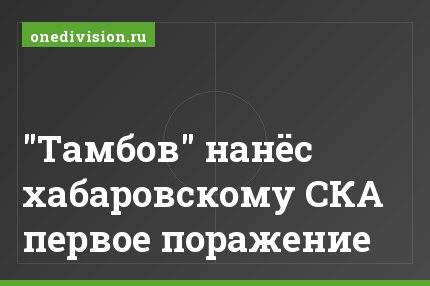 "Тамбов" нанёс хабаровскому СКА первое поражение