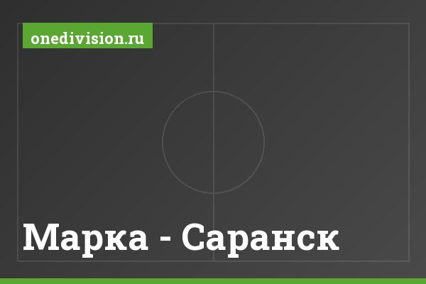 Марка - Саранск