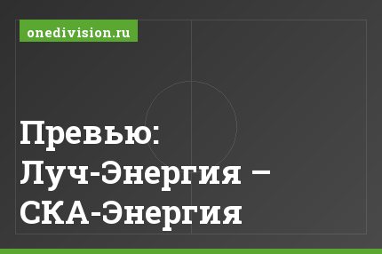 Превью: Луч-Энергия – СКА-Энергия