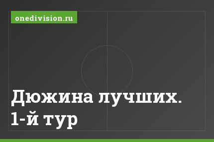 Дюжина лучших. 1-й тур