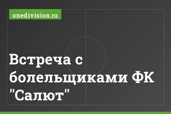 Встреча с болельщиками ФК "Салют"