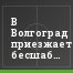 В Волгоград приезжает бесшабашная "Кубань"
