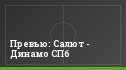 Превью: Салют - Динамо СПб