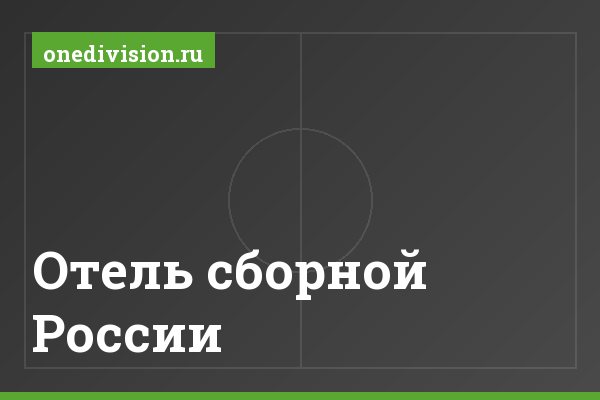 Отель сборной России Отель сборной России