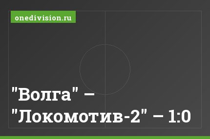 "Волга" – "Локомотив-2" – 1:0