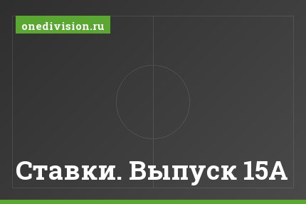 Ставки. Выпуск 15А