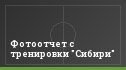 Фотоотчет с тренировки "Сибири"