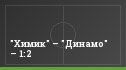 "Химик" – "Динамо" – 1:2