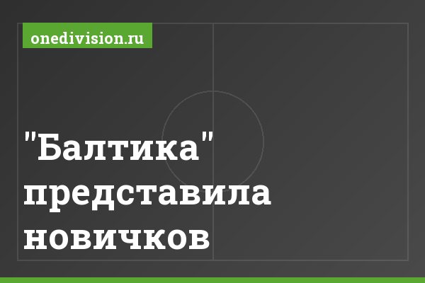 "Балтика" представила новичков
