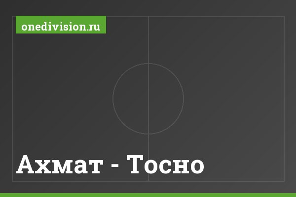 Ахмат - Тосно