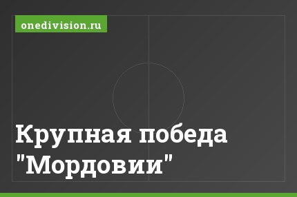 Крупная победа "Мордовии"