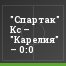 "Спартак" Кс – "Карелия" – 0:0