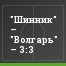 "Шинник" – "Волгарь" – 3:3