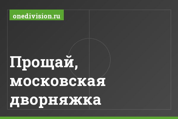 Прощай, московская дворняжка Прощай, московская дворняжка