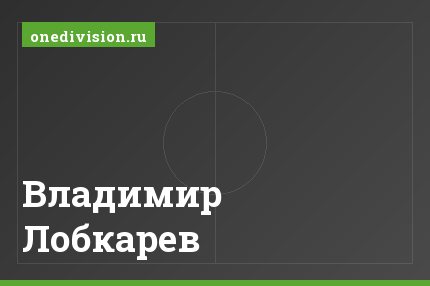 Владимир Лобкарев Владимир Лобкарев