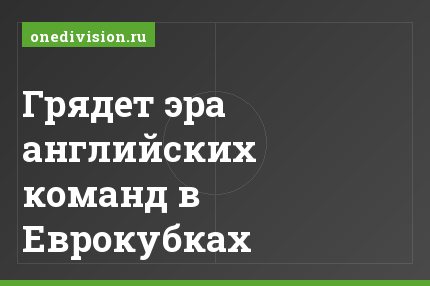 Грядет эра английских команд в Еврокубках
