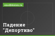 Падение "Депортиво"