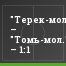 "Терек-мол." – "Томь-мол." – 1:1