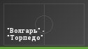 "Волгарь" - "Торпедо"
