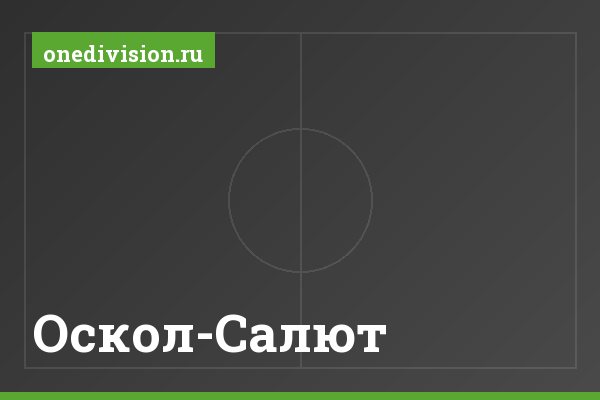 Оскол-Салют