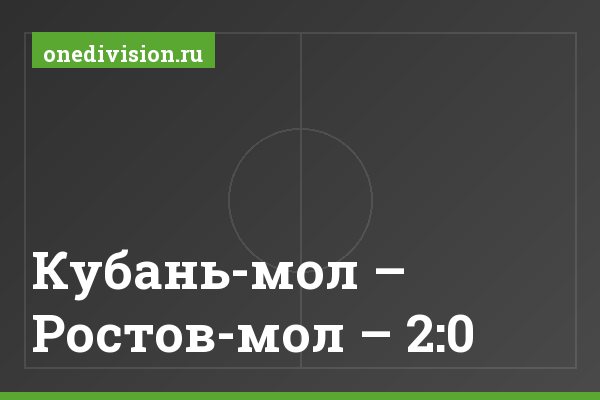 Кубань-мол – Ростов-мол – 2:0