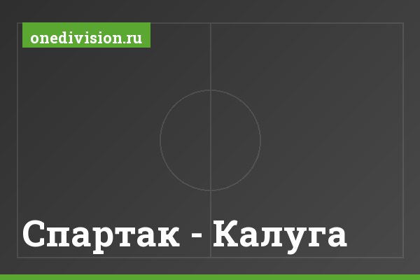 Спартак - Калуга