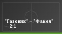 "Газовик" – "Факел" – 2:1