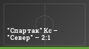 "Спартак" Кс – "Север" – 2:1
