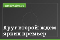 Круг второй: ждем ярких премьер