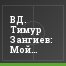 ВД. Тимур Зангиев: Мой идеал – игра "Барселоны"
