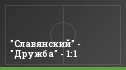 "Славянский" - "Дружба" - 1:1