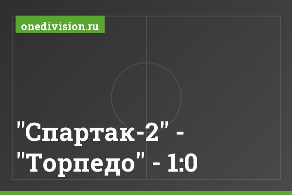 "Спартак-2" - "Торпедо" - 1:0