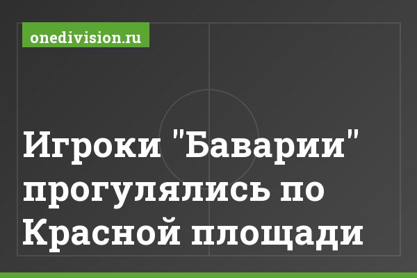 Игроки "Баварии" прогулялись по Красной площади