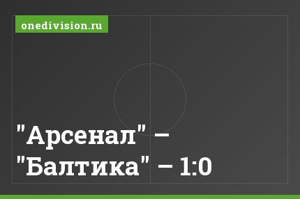 "Арсенал" – "Балтика" – 1:0