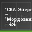 "СКА-Энергия" – "Мордовия" – 4:4