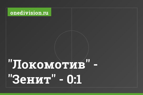 "Локомотив" - "Зенит" - 0:1
