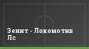 Зенит - Локомотив Лс