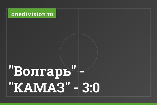 "Волгарь" - "КАМАЗ" - 3:0 "Волгарь" - "КАМАЗ" - 3:0