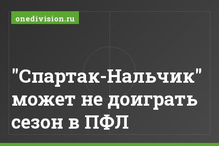 "Спартак-Нальчик" может не доиграть сезон в ПФЛ
