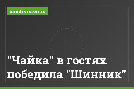 "Чайка" в гостях победила "Шинник"