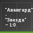"Авангард" - "Звезда" – 1:0