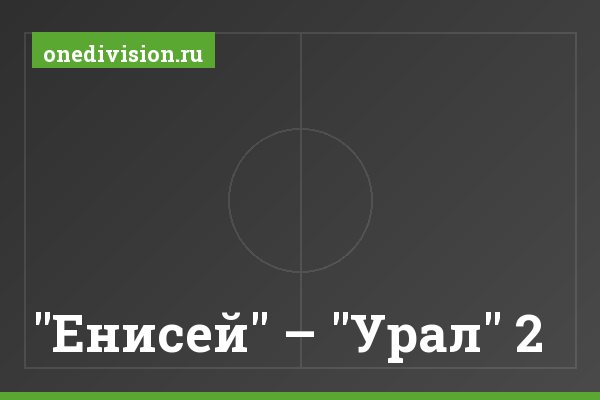 "Енисей" – "Урал" 2 "Енисей" – "Урал" 2