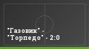 "Газовик" - "Торпедо" - 2:0
