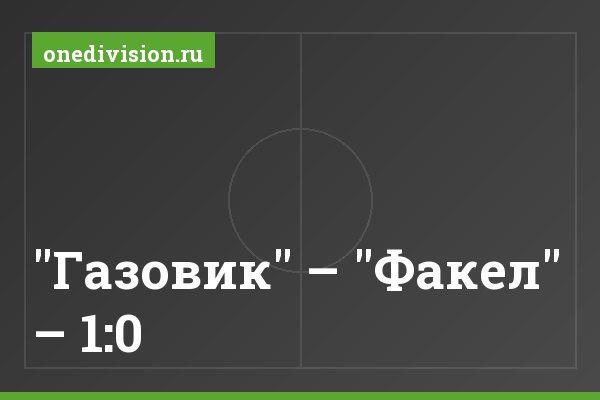 "Газовик" – "Факел" – 1:0 "Газовик" – "Факел" – 1:0