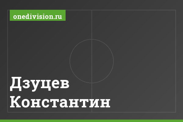 Дзуцев Константин Дзуцев Константин